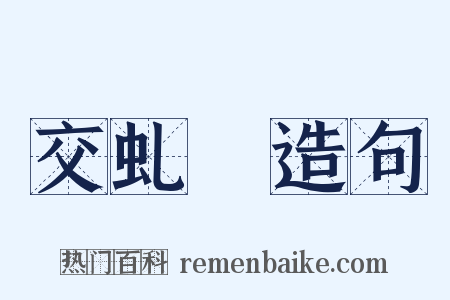 交虬盦造句是什么意思的图片